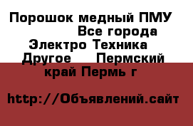 Порошок медный ПМУ 99, 9999 - Все города Электро-Техника » Другое   . Пермский край,Пермь г.